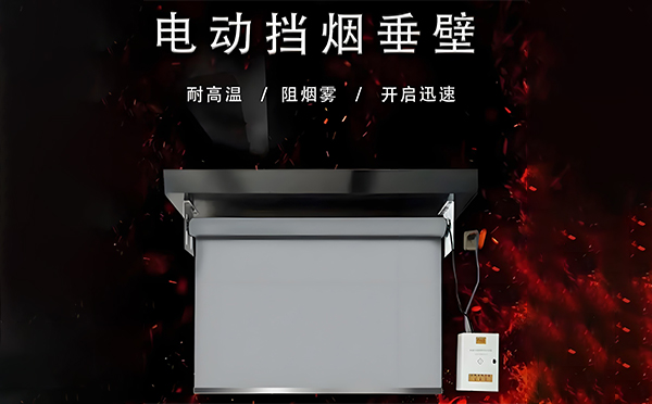 永寿电动挡烟垂壁