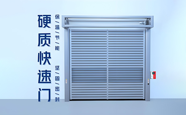 永寿硬质快速门